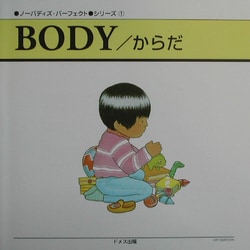 ノーバディズ・パーフェクトシリーズ〈1〉BODY/からだ [単行本]