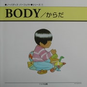ノーバディズ・パーフェクトシリーズ〈1〉BODY/からだ [単行本]