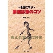 名医に学ぶ腰痛診療のコツ [単行本]