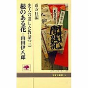根のある花 山田伊八郎