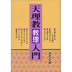 天理教教理入門 [単行本]