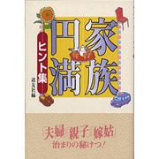 家族円満ヒント集 [単行本]