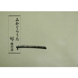 みかぐらうた 琴練習譜(大) [単行本]