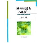 欧州建設とベルギー―統合の社会経済史的研究 [単行本]