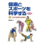 健康とスポーツを科学する―これからの幸せを求めて 第2版 [単行本]