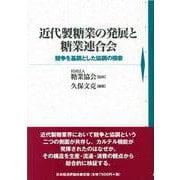 近代製糖業の発展と糖業連合会―競争を基調とした協調の模索 [単行本]
