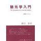観光学入門―The introduction to tourism studies(跡見観光ブックレット) [全集叢書]