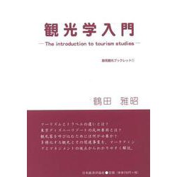 観光学入門―The introduction to tourism studies(跡見観光ブックレット) [全集叢書]