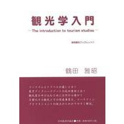 観光学入門―The introduction to tourism studies(跡見観光ブックレット) [全集叢書]
