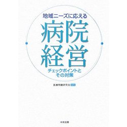 地域ニーズに応える病院経営―チェックポイントとその対策 [単行本]