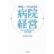 地域ニーズに応える病院経営―チェックポイントとその対策 [単行本]