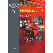 救急現場学へのアプローチ(プレホスピタルMOOKシリーズ〈5〉) [単行本]