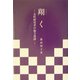 翔く―女性研究者の能力発揮 [単行本]