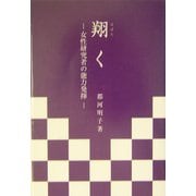 翔く―女性研究者の能力発揮 [単行本]
