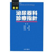 最新 泌尿器科診療指針 [単行本]