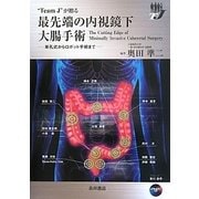 "Team J"が贈る最先端の内視鏡下大腸手術―単孔式からロボット手術まで [単行本]