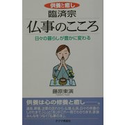 供養と癒し 臨済宗 仏事のこころ―日々の暮らしが豊かに変わる [単行本]