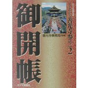 よくわかる善光寺参り〈Part2〉御開帳(チクマの実学文庫) [文庫]