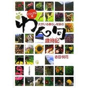ビジュアル版 犬がいる暮らしを詠む わん句歳時記 [単行本]