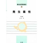 発生毒性(毒性試験講座〈11〉) [単行本]