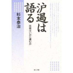 濾過は語る―技術はいかに進むか [単行本]