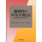 離婚時の年金分割と法－先進諸国の制度を踏まえて [単行本]