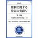 Q&A権利に関する登記の実務 5 第3編 [単行本]