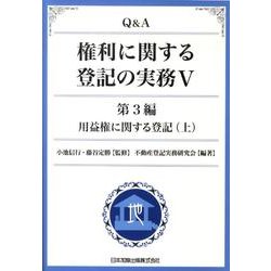 Q&A権利に関する登記の実務 5 第3編 [単行本]