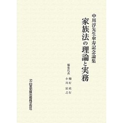中川淳先生傘寿記念論集家族法の理論と実務 [単行本]