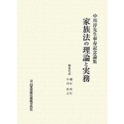 中川淳先生傘寿記念論集家族法の理論と実務 [単行本]