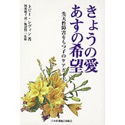 きょうの愛あすの希望－先天性障害をもつ子のケアガイド [単行本]