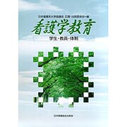 看護学教育 [単行本]