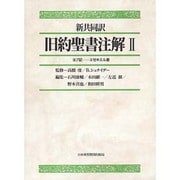 新共同訳 旧約聖書注解〈2〉―ヨブ記 エゼキエル書 [単行本]