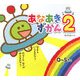 あなあきずかん〈2〉 [絵本]