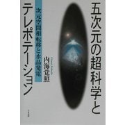 五次元の超科学とテレポテーション―次元空間相転移と水晶発電 [単行本]