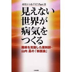 ヨドバシ.com - 見えない世界が病気をつくる―難病を克服した薬剤師・山内昌の「新医論」(病院から逃げろ!!〈Part2〉) [単行本]  通販【全品無料配達】