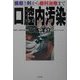 口腔内汚染―歯磨き剤から歯科治療まで [単行本]