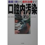 口腔内汚染―歯磨き剤から歯科治療まで [単行本]
