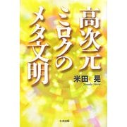 高次元ミロクのメタ文明 [単行本]