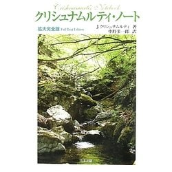 クリシュナムルティ・ノート 拡大完全版 [単行本]