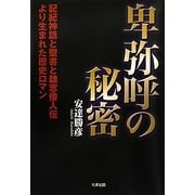卑弥呼の秘密―記紀神話と聖書と魏志倭人伝より生まれた歴史ロマン [単行本]