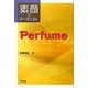 素顔のアーティストPerfume [全集叢書]