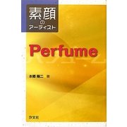 素顔のアーティストPerfume [全集叢書]