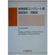 鉄骨鉄筋コンクリート造配筋指針・同解説 第2版 [単行本]