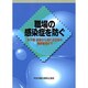 職場の感染症を防ぐ [単行本]
