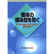 職場の感染症を防ぐ [単行本]