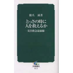 とっさの時に人を救えるか [新書]
