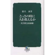 とっさの時に人を救えるか [新書]