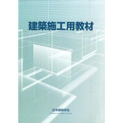 建築施工用教材 [単行本]