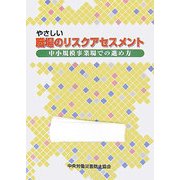 やさしい職場のリスクアセスメント―中小規模事業場での進め方 [単行本]